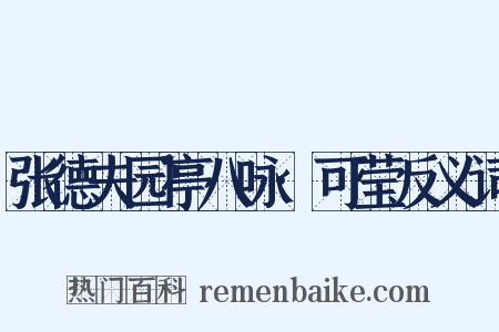 张德夫园亭八咏·可莹反义词是什么意思的图片
